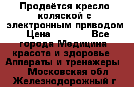 Продаётся кресло-коляской с электронным приводом › Цена ­ 50 000 - Все города Медицина, красота и здоровье » Аппараты и тренажеры   . Московская обл.,Железнодорожный г.